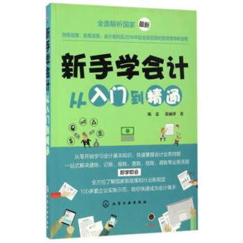 新手學會計從入門到精通 pdf epub mobi 電子書 下載
