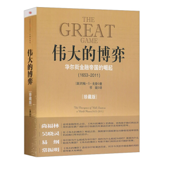 伟大的博弈 华尔街金融帝国的崛起(1653-2011) 珍藏版 国际金融 美国金融史经济史 畅销正版 pdf epub mobi 电子书 下载