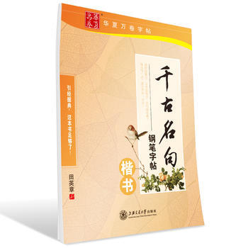 韆古名句鋼筆字帖(楷書) pdf epub mobi 電子書 下載