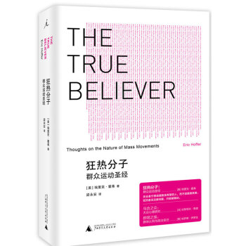 狂熱分子-群眾運動聖經 廣西師範大學齣版社 【新華書店官網正版】 pdf epub mobi 電子書 下載