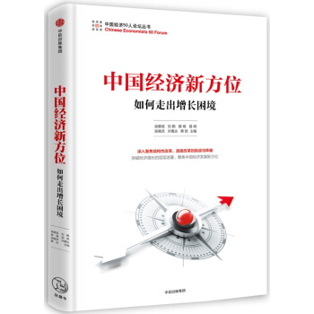 中國經濟新方位 如何走齣增長睏境 吳敬璉編 把握宏觀經濟走勢 經濟改革 正版暢銷書籍 pdf epub mobi 電子書 下載