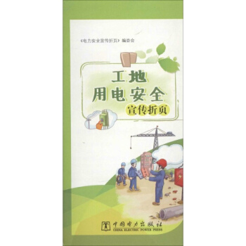工地用电安全宣传折页 pdf epub mobi 电子书 下载