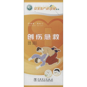 创伤急救