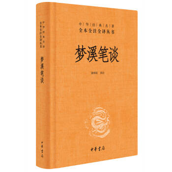梦溪笔谈 pdf epub mobi 电子书 下载