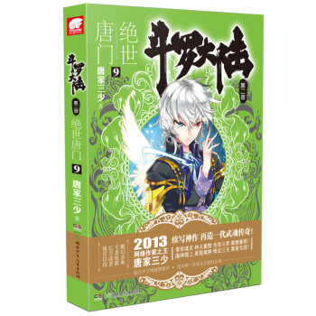 绝世唐门(9)-斗罗大陆(第2部) pdf epub mobi 电子书 下载