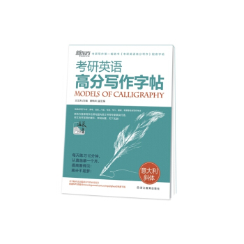考研英語高分寫作字帖(意大利斜體)