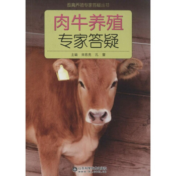 肉牛养殖专家答疑 pdf epub mobi 电子书 下载