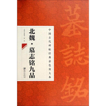 北魏·墓誌銘九品 pdf epub mobi 電子書 下載