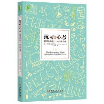 练习的心态：如何培养耐心、专注和自律 励志成功 自我完善 机械工业出版社【新华书店旗舰店】 pdf epub mobi 电子书 下载