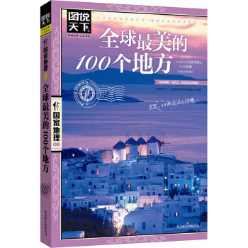 全球最美的100个地方 pdf epub mobi 电子书 下载