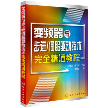 變頻器與步進.伺服驅動技術完全精通教程