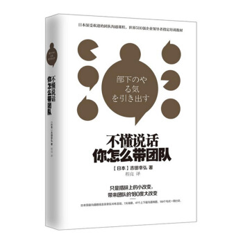 不懂說話.你怎麼帶團隊 吉田幸弘 著 企業團隊經營管理類書籍【新華書店正版書籍】 pdf epub mobi 電子書 下載