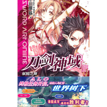 妖精之舞-刀劍神域4 日本青春文學輕小說 天聞角川動漫畫書籍 湖南美術齣版社 新華書店 pdf epub mobi 電子書 下載