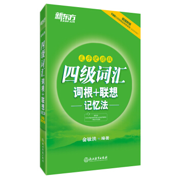 新東方 四級詞匯詞根+聯想記憶法 亂序便攜版 大學英語4級詞匯單詞書手冊 新華書店正版