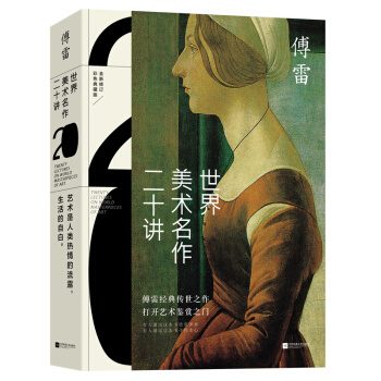 世界美術名作二十講(彩色典藏版) 傅雷經典傳世之作 藝術博物館畫 藝術理論與評論書籍 pdf epub mobi 電子書 下載