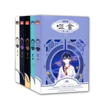 哑舍（1+2+3+4+5）（套装共5册）哑舍小说 玄色著 幻想古风玄幻小说 pdf epub mobi 电子书 下载