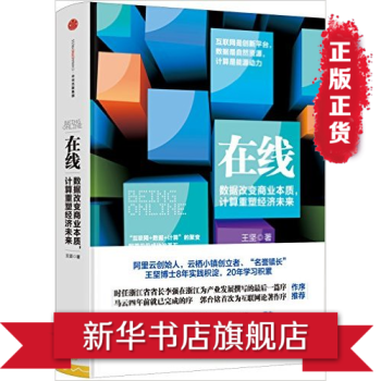 在綫-數據改變商業本質.計算重塑經濟未來
