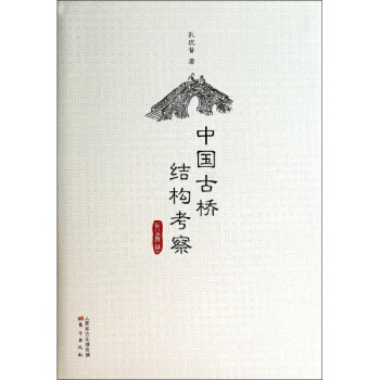 中國古橋結構考察 pdf epub mobi 電子書 下載