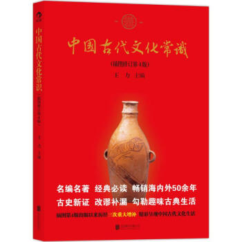 中國古代文化常識(插圖修訂第4版)