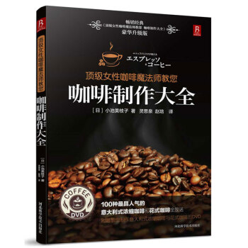 咖啡製作大全(附DVD) pdf epub mobi 電子書 下載