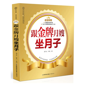 跟金牌月嫂坐月子(附赠技能手册+挂图) 月嫂培训教材 新生儿护理书 产后护理营养月子餐调养 pdf epub mobi 电子书 下载