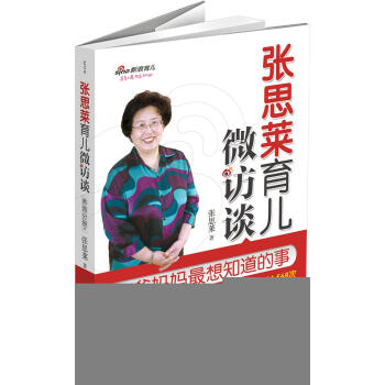 張思萊育兒微訪談養育分冊