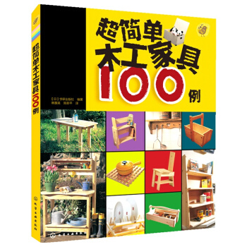 超簡單木工傢具100例