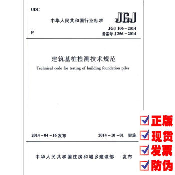 JGJ 106-2014 建筑基桩检测技术规范【注册岩土工程师考试规范】 pdf epub mobi 电子书 下载