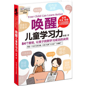 喚醒兒童學習力 專注力培養訓練書 [6-12歲] 激發語言錶達邏輯思維 傢庭教育讀物