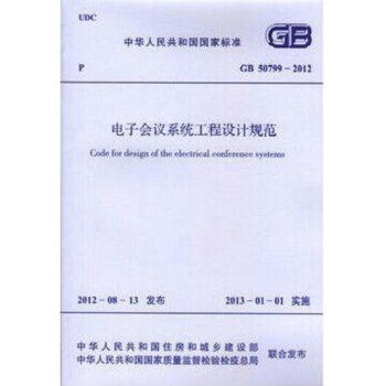 GB50799-2012電子會議係統工程設計規範 pdf epub mobi 電子書 下載