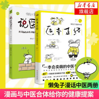 医本正经+说医不二 共2册 懒兔子漫话中医 中医养生保健艾灸刮痧拔罐经络穴位书籍大全畅销书 健康指南 pdf epub mobi 电子书 下载