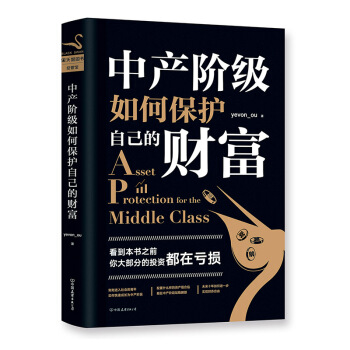 中産階級如何保護自己的財富 歐成效 水庫歐神 中國友誼齣版公司 【新華書店官網正版書籍】 pdf epub mobi 電子書 下載