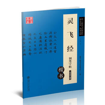 灵飞经钢笔字帖(楷书)卢中南钢笔硬笔书法字帖华夏万卷 适用书法等级考试 上海交通大学出版社 pdf epub mobi 电子书 下载