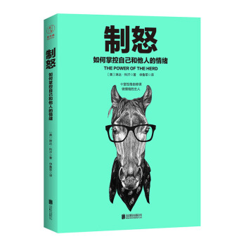 製怒：如何掌控自己和他人的情緒 社會心理學 情緒訓練 情緒感染力 社交技能情商【新華書店旗艦店】 pdf epub mobi 電子書 下載