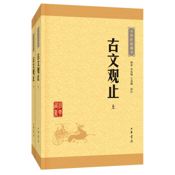 中華經典藏書 古文觀止（套裝上下冊） 新華書店官方正版 pdf epub mobi 電子書 下載