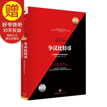 包邮 争议比特币：一场颠覆货币体系的革命 区块链 中信出版社 pdf epub mobi 电子书 下载