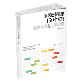 家居色彩意象:150个家的配色方案与灵感随想 新华书店官方正版