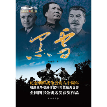 朝鮮戰爭全景紀實1：黑雪 pdf epub mobi 電子書 下載