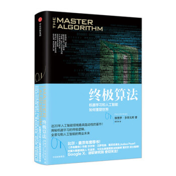 终极算法-机器学习和人工智能如何重塑世界 佩德罗 多明戈斯 著 机器学习 逻辑人工智能畅销 pdf epub mobi 电子书 下载