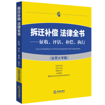 拆迁补偿 法律全书：征收、评估、补偿、执行（实用大字版）国有土地上房屋征收 法律法规 法律出版社 pdf epub mobi 电子书 下载