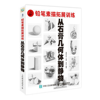铅笔素描拓展训练-从石膏几何体到静物