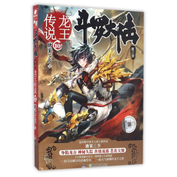龙王传说(10)-斗罗大陆(第3部)唐家三少著 三部畅销书籍绝世唐门神界传说斗罗大陆3 pdf epub mobi 电子书 下载