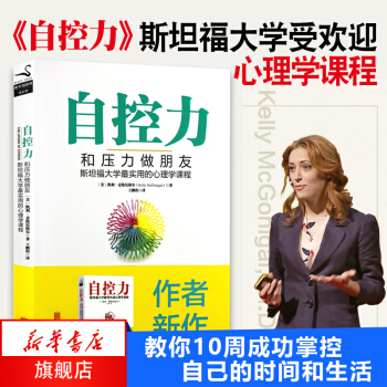 自控力.和壓力做朋友 斯坦福大學實用心理學課程 應用心理學通俗讀物 【新華書店官網正版】 pdf epub mobi 電子書 下載