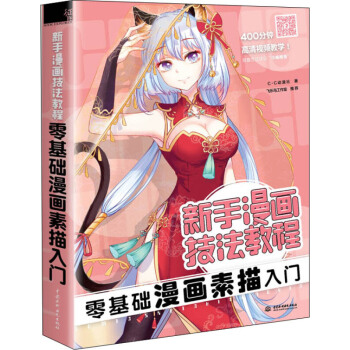 零基础漫画素描入门 新手漫画技法教程 零基础漫画素描入门 CC动漫社 中国水利水电出版 新华书店正版 pdf epub mobi 电子书 下载