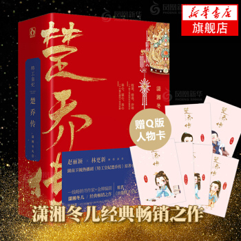 【新華書店官方正版】特工皇妃楚喬傳小說全集原著 贈Q版人物卡一套趙麗穎林更新李沁竇驍主演 pdf epub mobi 電子書 下載