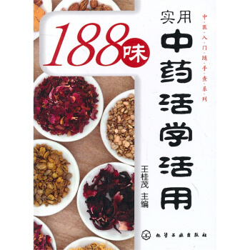 188味实用中药活学活用