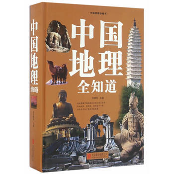 中国地理全知道