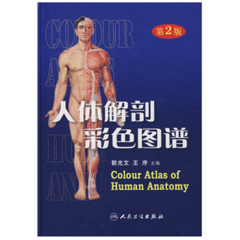 人體解剖彩色圖譜(第2版) 新華書店旗艦店正版書籍