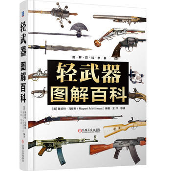 轻武器图解百科 军事书籍 枪械兵器大百科 世界轻武器大全 现代军事枪械百科图典 新华书店官方正版