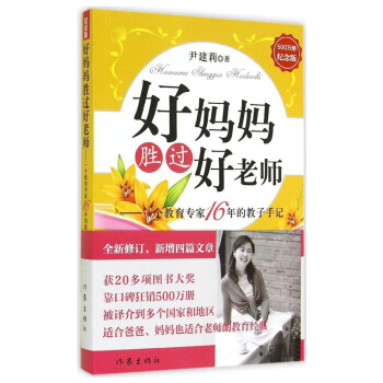 好妈妈胜过好老师-一个教育专家16年的教子手记